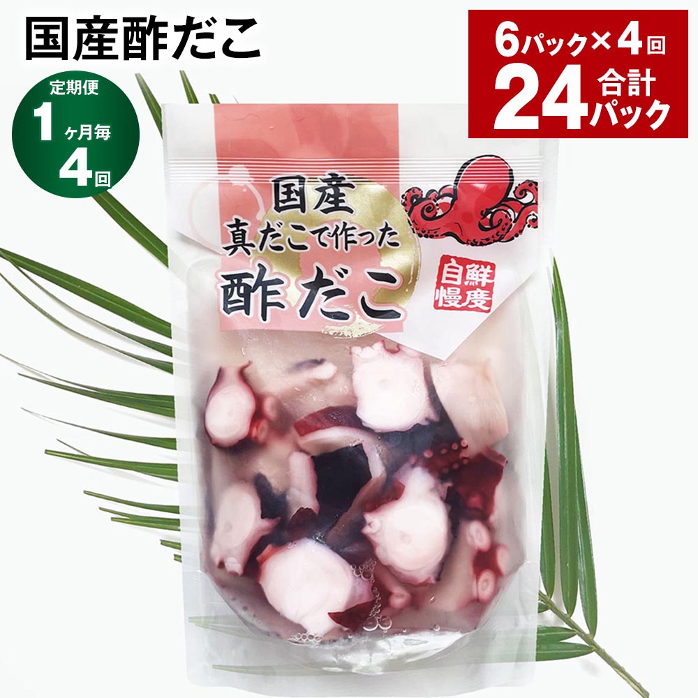 【ふるさと納税】【定期便】【1ヶ月毎4回】国産酢だこ 180g×6パック 計24パック（6パック×4回） 酢ダコ まだこ たこ タコ 蛸 蒸しだこ カット済み 魚介類 水産物 冷凍 国産 茨城県 神栖市 送料無料