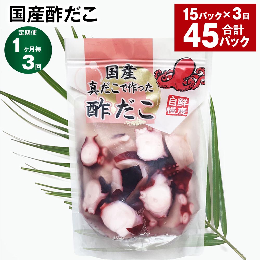 【ふるさと納税】【定期便】【1ヶ月毎3回】国産酢だこ 180g×15パック 計45パック（15パック×3回） 酢ダコ まだこ たこ タコ 蛸 蒸しだこ カット済み 魚介類 水産物 冷凍 国産 茨城県 神栖市 送料無料