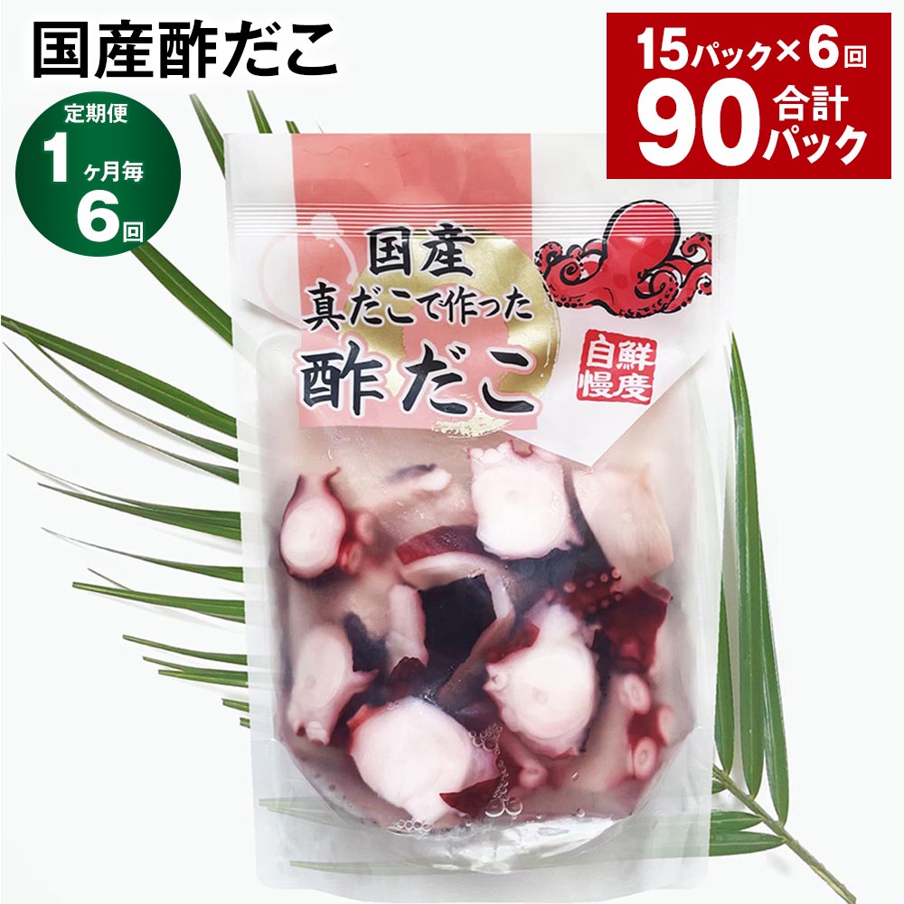 【ふるさと納税】【定期便】【1ヶ月毎6回】国産酢だこ 180g×15パック 計90パック（15パック×6回） 酢ダコ まだこ たこ タコ 蛸 蒸しだこ カット済み 魚介類 水産物 冷凍 国産 茨城県 神栖市 送料無料
