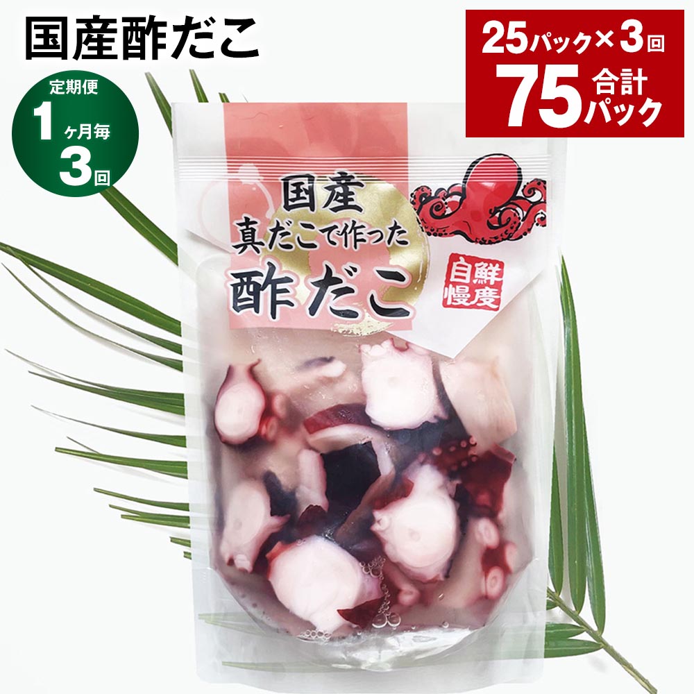 【ふるさと納税】【定期便】【1ヶ月毎3回】国産酢だこ 180g×25パック 計75パック（25パック×3回） 酢ダコ まだこ たこ タコ 蛸 蒸しだこ カット済み 魚介類 水産物 冷凍 国産 茨城県 神栖市 送料無料