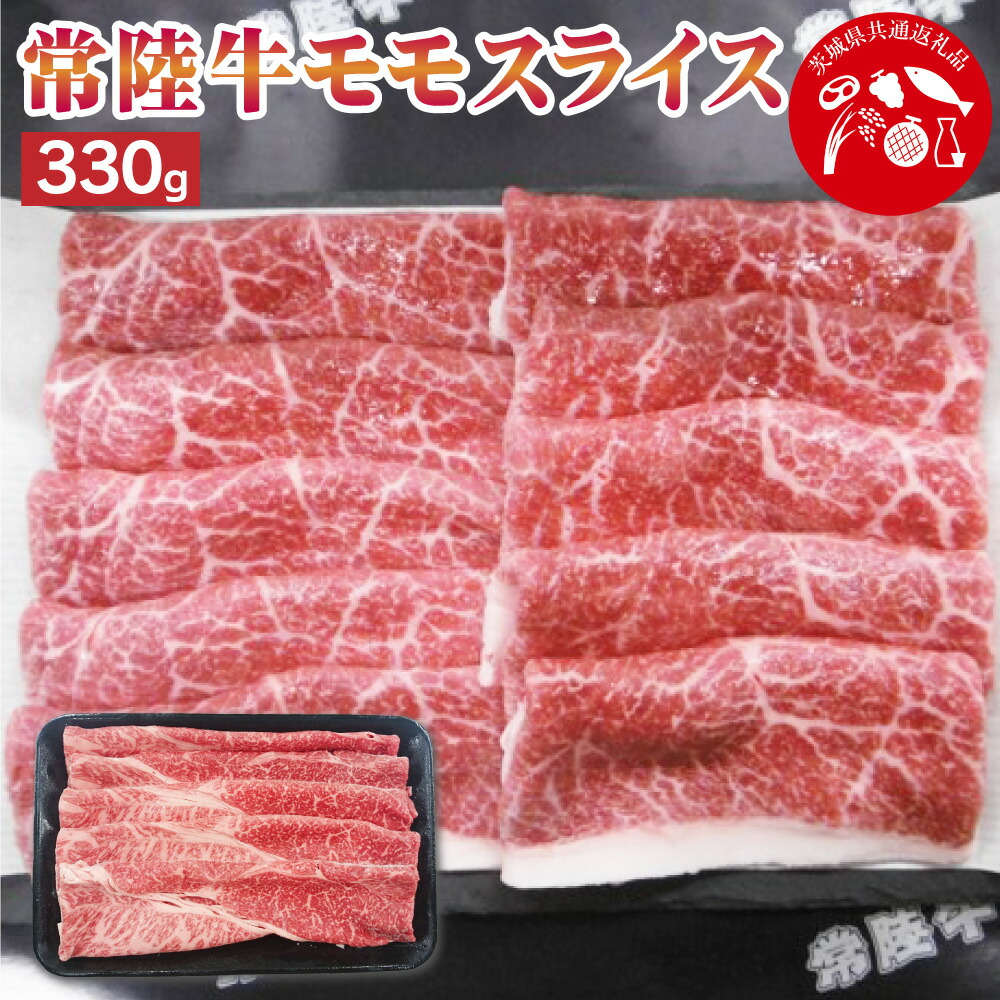 【ふるさと納税】【茨城県共通返礼品】常陸牛モモスライス 330g 豚肉 豚 肉 お肉 すき焼き しゃぶしゃぶ 薄切り肉 スライス肉 小分け 使い切り 茨城県 神栖市 送料無料|茨城県神栖市