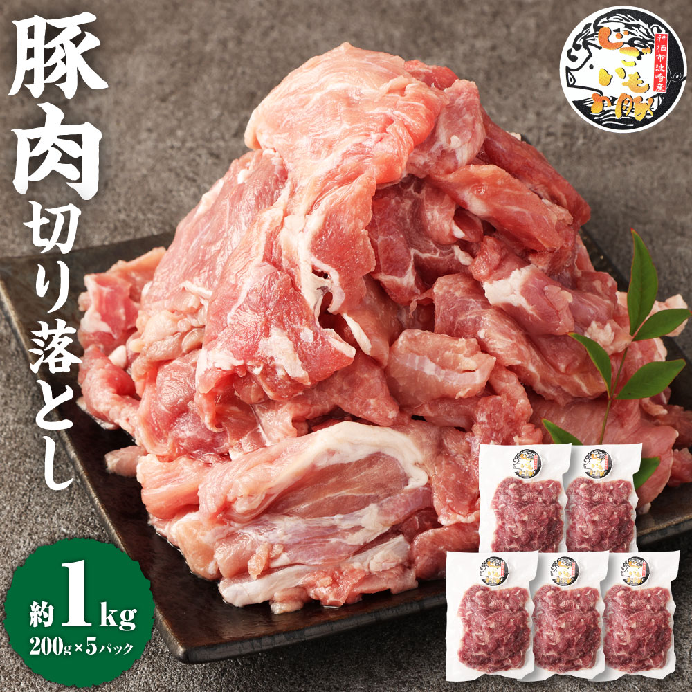【ふるさと納税】じごいもの豚 豚肉 切り落とし 約1kg 200g×5パック 国産 豚 茨城県 神栖市 冷凍 送料無料|茨城県神栖市