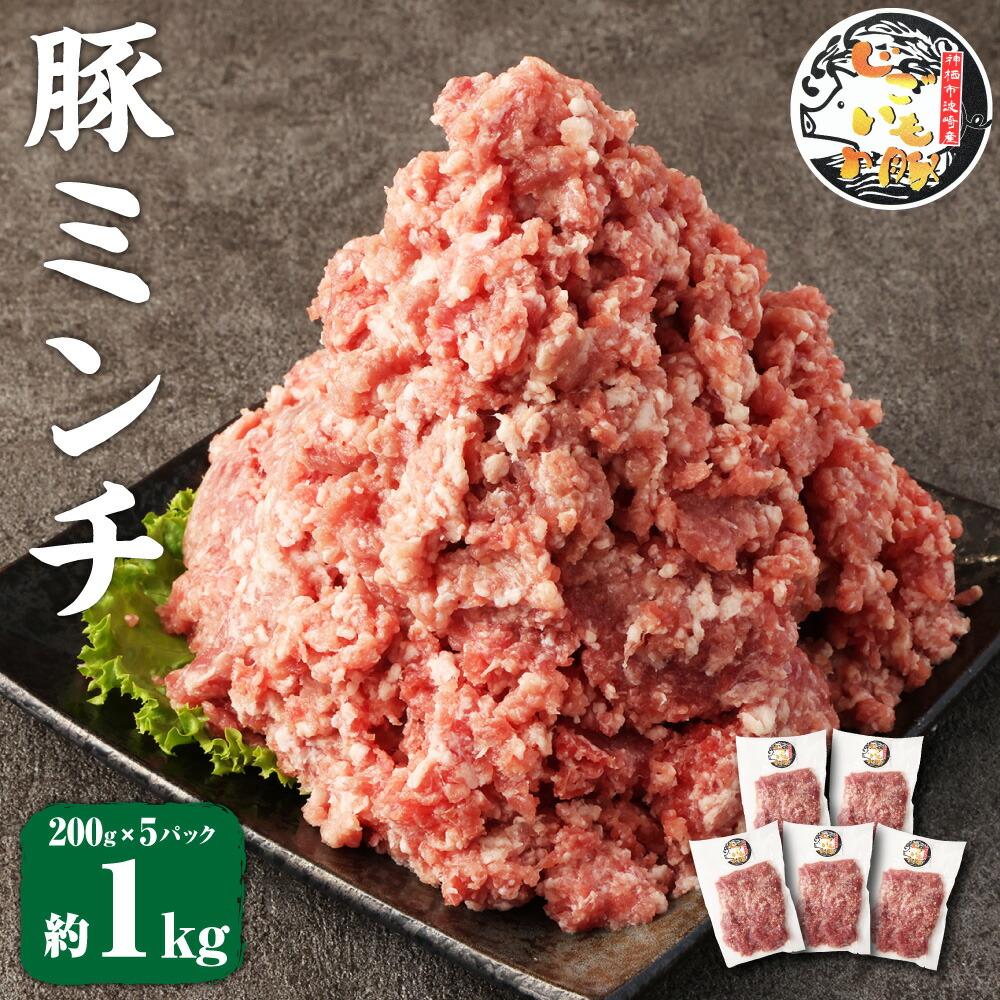 【ふるさと納税】じごいもの豚 豚肉 ミンチ 約1kg 200g&times;5パック 国産 豚 茨城県 神栖市 冷凍 送料無料｜茨城県神栖市