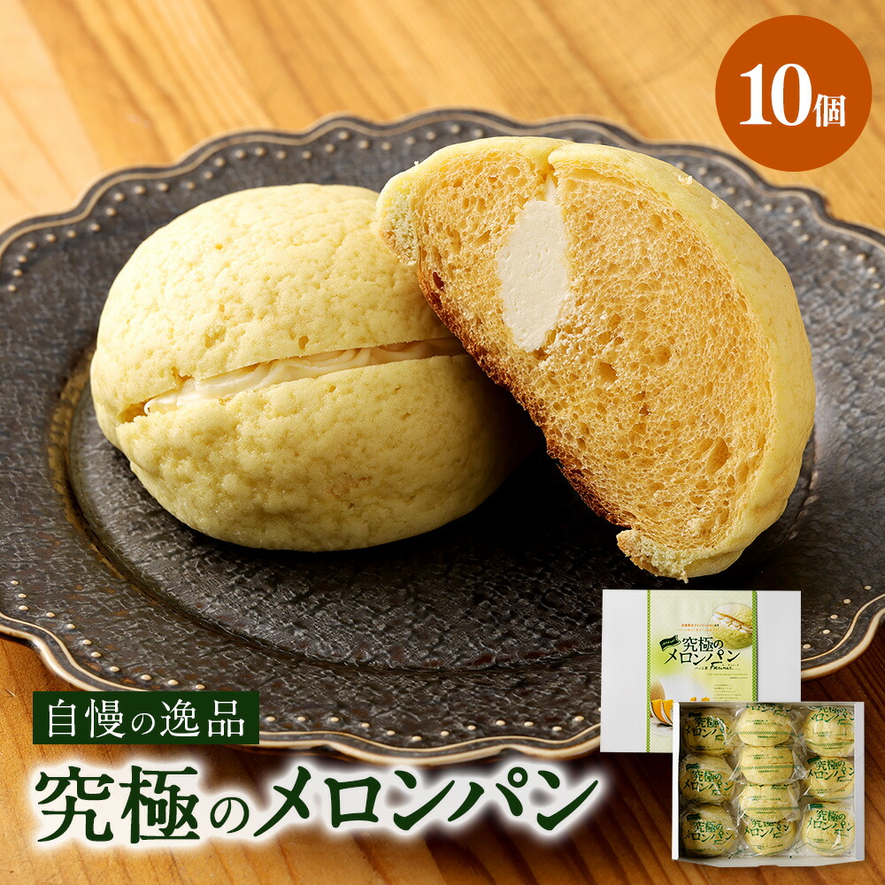 楽天市場】【ふるさと納税】自慢の逸品！究極 メロンパン 5個 冷凍