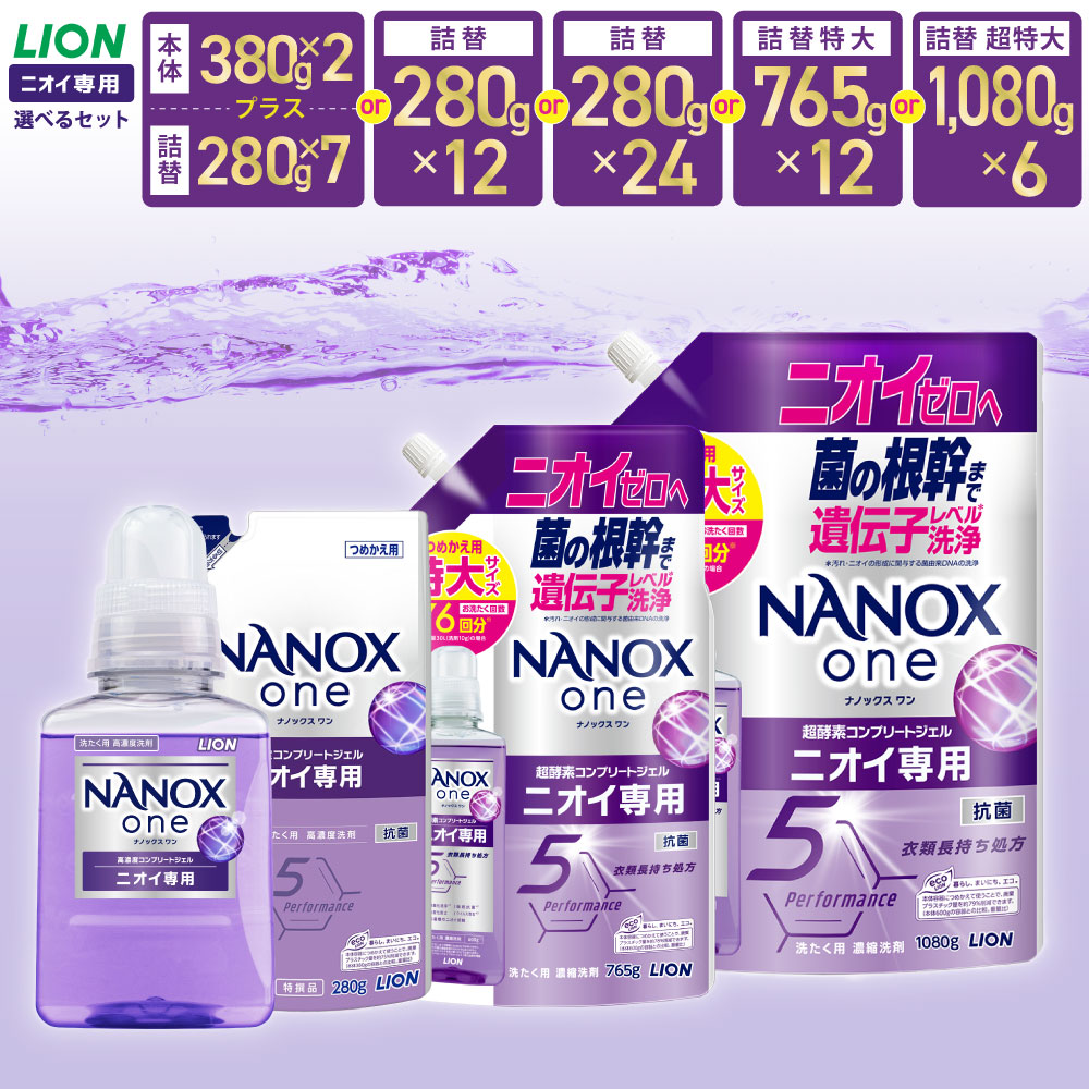 【ふるさと納税】洗濯洗剤 ナノックスワン ニオイ専用 NANOX one ライオン 選べる 本体 詰め替え 特大 超特大 ナノックス 液体 洗剤 洗濯 消臭 部屋干し 生乾き臭 抗菌 まとめ買い セット 日用品 11000円 ～ 28000円 1万1000円 ～ 2万8000円 茨城県 神栖市 送料無料｜茨城県神栖市