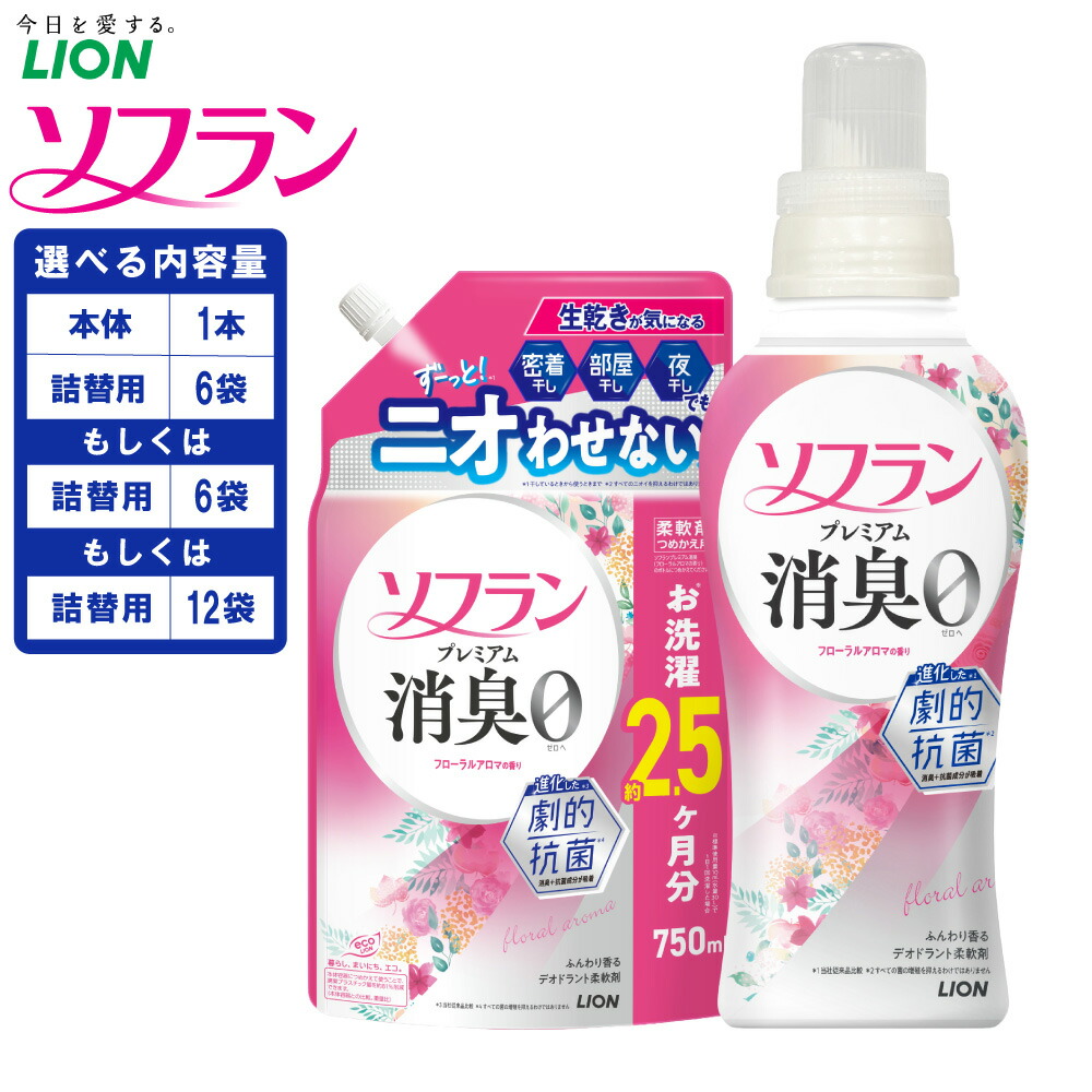 【ふるさと納税】LION 百獣の王 ソフラン 割り増し金消臭 フローラルアロマの芳ばしさ （本体 1個と替750ml×6個 / 替750ml×6個 / 替750ml×12個 ）＜選べる＞12000円 ~ 21000円 1万2000円 ~ 2万1000円 延性のある剤 消臭 洗い濯ぎ 中性洗剤 日装置 詰め替え 消臭 茨城県 神栖市 貨物輸送無料