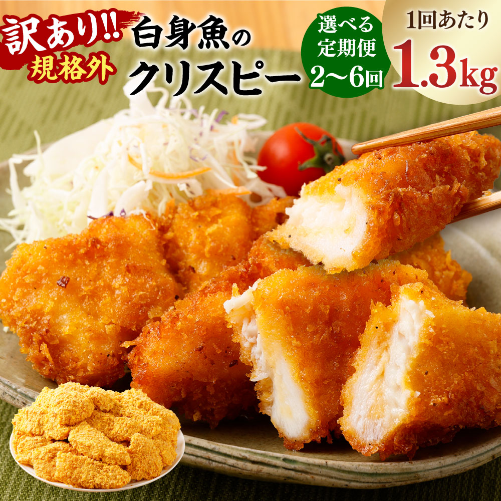 【ふるさと納税】<選べる定期便>訳あり 規格外 業務用 白身魚のクリスピー 1回あたり1.3kg 1ヶ月毎 2回 3回 4回 5回 6回 パンガシウス さかな 魚 魚介類 水産物 加工品 惣菜 おかず 弁当 ごはんのお供 ご飯のお供 冷凍 茨城県 神栖市 送料無料|茨城県神栖市