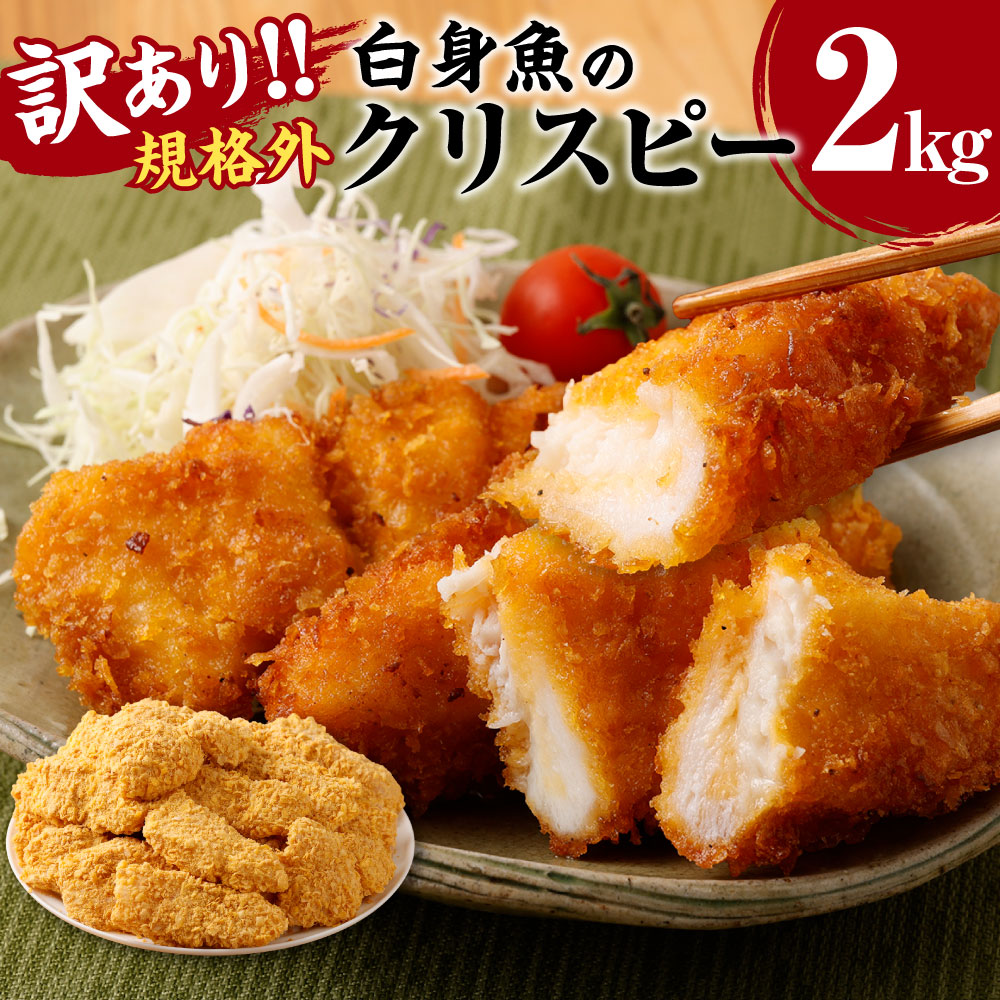 【ふるさと納税】訳あり規格外 業務用 白身魚のクリスピー 2kg 魚 加工品 惣菜 弁当 おかず 茨城県 神栖市 送料無料|茨城県神栖市