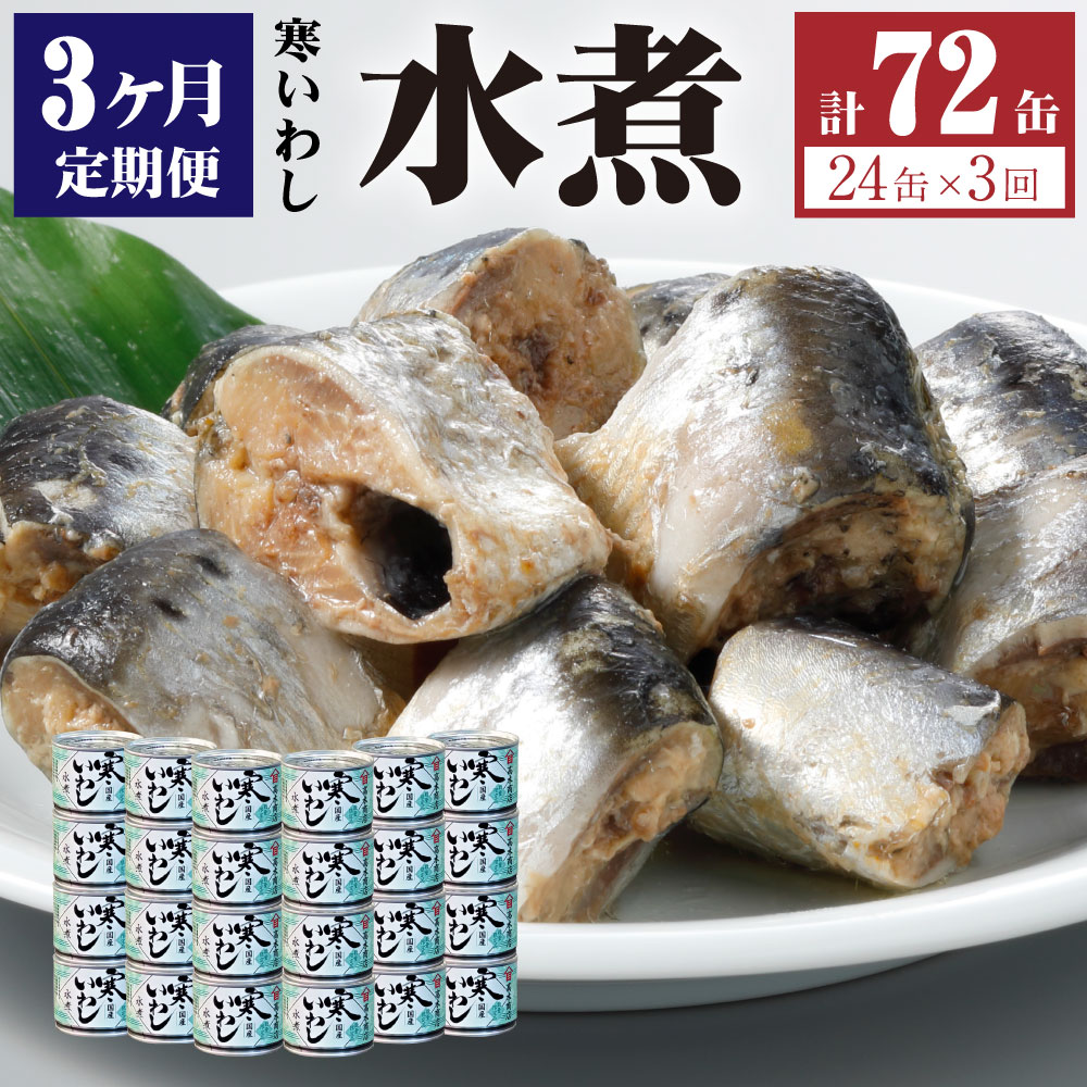 【ふるさと納税】【3ヶ月定期便】缶詰 寒いわし 水煮 24缶 セット 合計72缶 鰯 非常食 神栖市 茨城県 送料無料