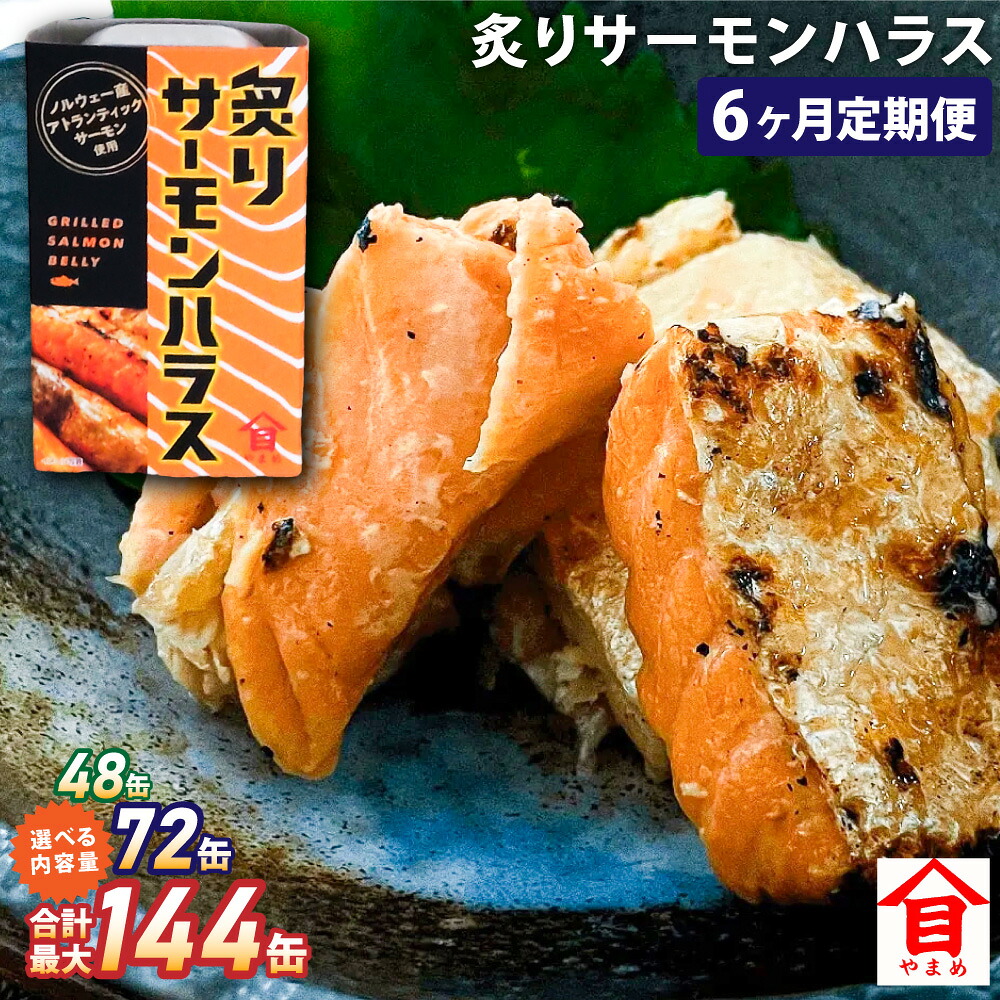 【ふるさと納税】【6ヶ月定期便】炙りサーモンハラス 100g セット(8缶・12缶・24缶) 大西洋さけ アトランティックサーモン ハラス さけ サケ 鮭 魚 缶詰め ノルウェー産 茨城県 神栖市 送料無料