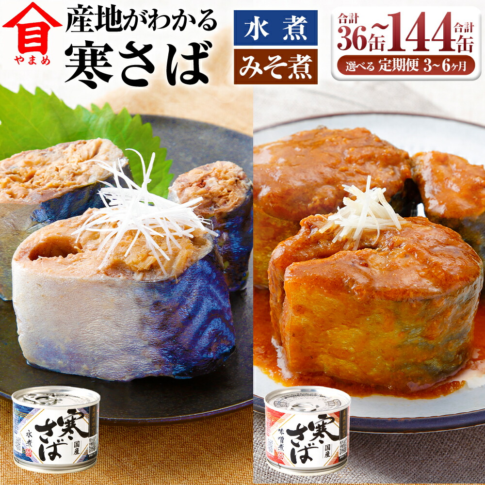 鯖味噌煮缶【1箱(24個入)】 | 缶詰 | 釧之助