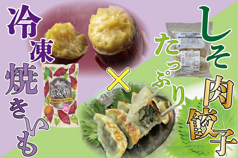 85%OFF!】 30個 6本 セット 冷凍焼き芋 しそたっぷり肉餃子 AE-57 和菓子