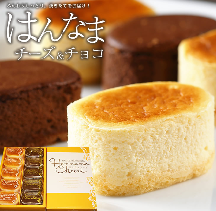 【ふるさと納税】はんなまチーズ5個・はんなまちょこ5個｜デザート スイーツ チーズ チョコ はんなま はんなまチーズ はんなまチョコ 人気 送料無料 茨城県 行方市(H-20-1) 7,920円