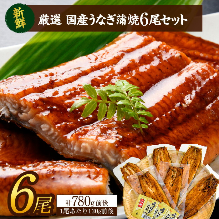 無料長期保証 楽天市場 ふるさと納税 大幅リニューアル 厳選国産うなぎ蒲焼 6尾 計780g前後 1尾あたり130g前後 鰻 秘伝のタレ仕上げ 山椒付 うな重 う巻き 茨城県行方市 送料無料 茨城県行方市 高速配送 Lexusoman Com