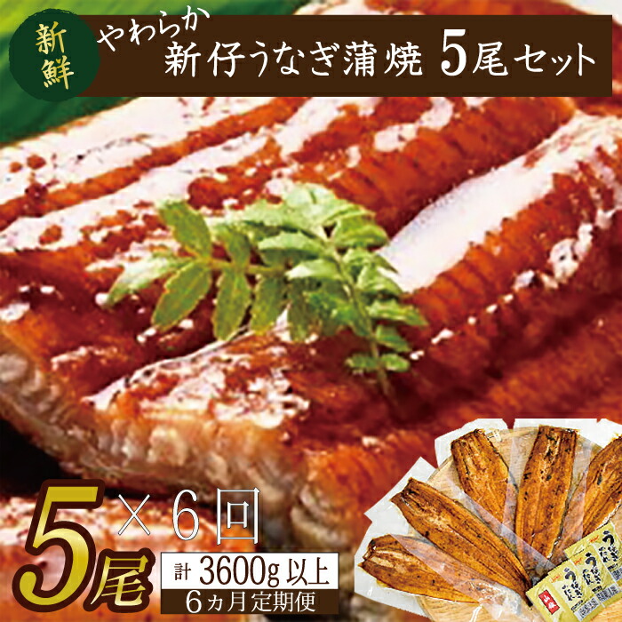 やわらか新仔うなぎ蒲焼120〜140g 5尾×6回 計3600g以上 AD-86