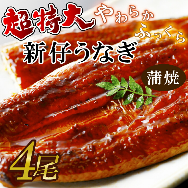 【ふるさと納税】やわらか新仔うなぎ超特大蒲焼220～250ｇ　4尾　計880ｇ以上(AD-93-1)
