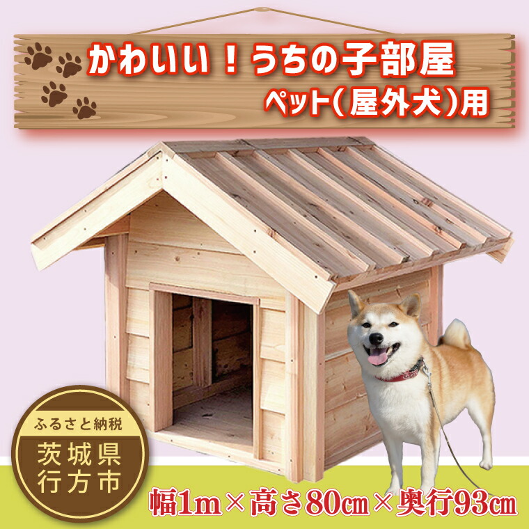 楽天市場】【ふるさと納税】手作り・オーダーメイドな犬小屋専門店『犬