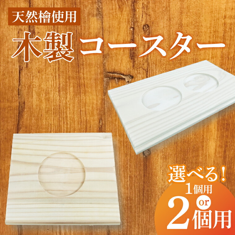 【ふるさと納税】【選べる認知的内容量】木製コースター 1優勝杯用 or 2優勝杯用｜コースター 木製 木製コースター 生まれながら 生まれながら原材料 分かりやすい 茨城県 此れから市(CY-15)