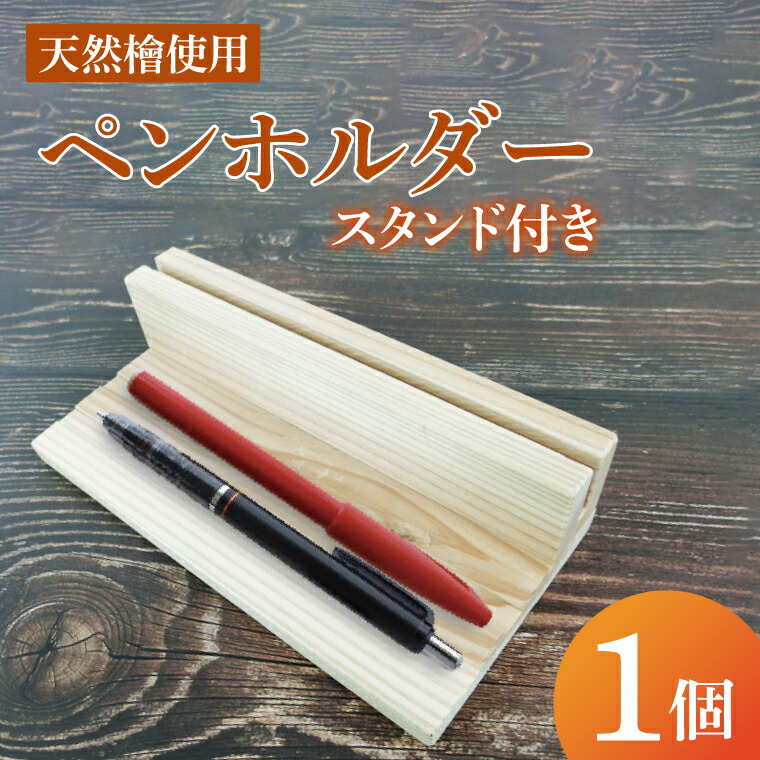 【ふるさと納税】ペンホルダー スタンド付き｜ペンホルダー ペン立て 木製 木製ペンホルダー 木製ペン立て スタンド付き 天然 天然素材 シンプル 檜 茨城県 行方市(CY-17)