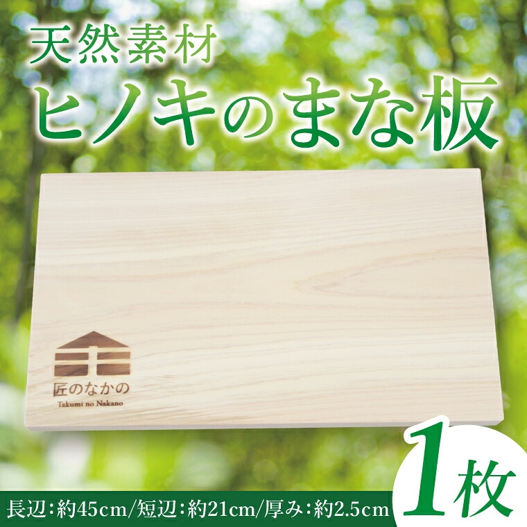 【ふるさと納税】「匠のなかの」がつくる 天然素材のヒノキまな板｜まな板 まないた 木製 木製まな板 カッティングボード ヒノキ 天然 天然素材 檜 茨城県 行方市(CY-18)｜茨城県行方市