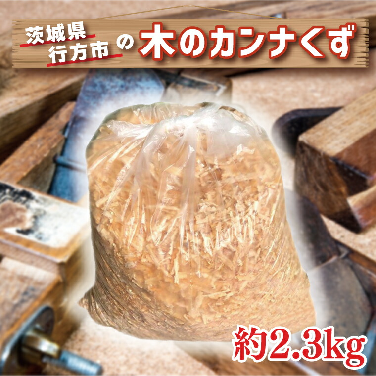 【ふるさと納税】 此れから市の木のカンナぼろ切れ│CY-8