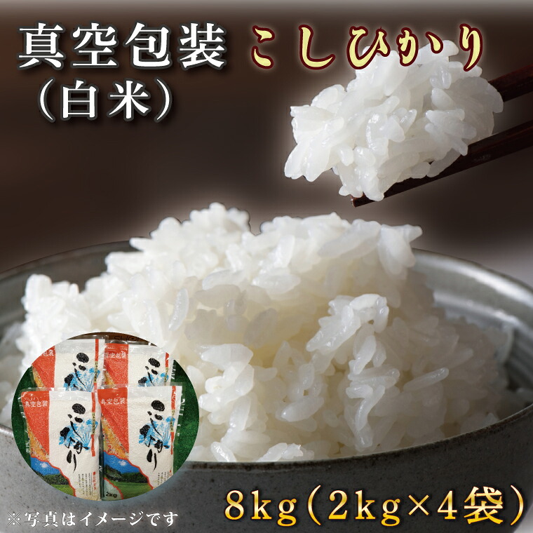 【ふるさと納税】★真空包装★R7年産こしひかり 8kg(2kg&times;4袋)【白米】｜米 こめ お米 コシヒカリ こしひかり 真空 真空包装 白米 人気 個包装 茨城県 行方市 送料無料(CZ-8-2)｜茨城県行方市