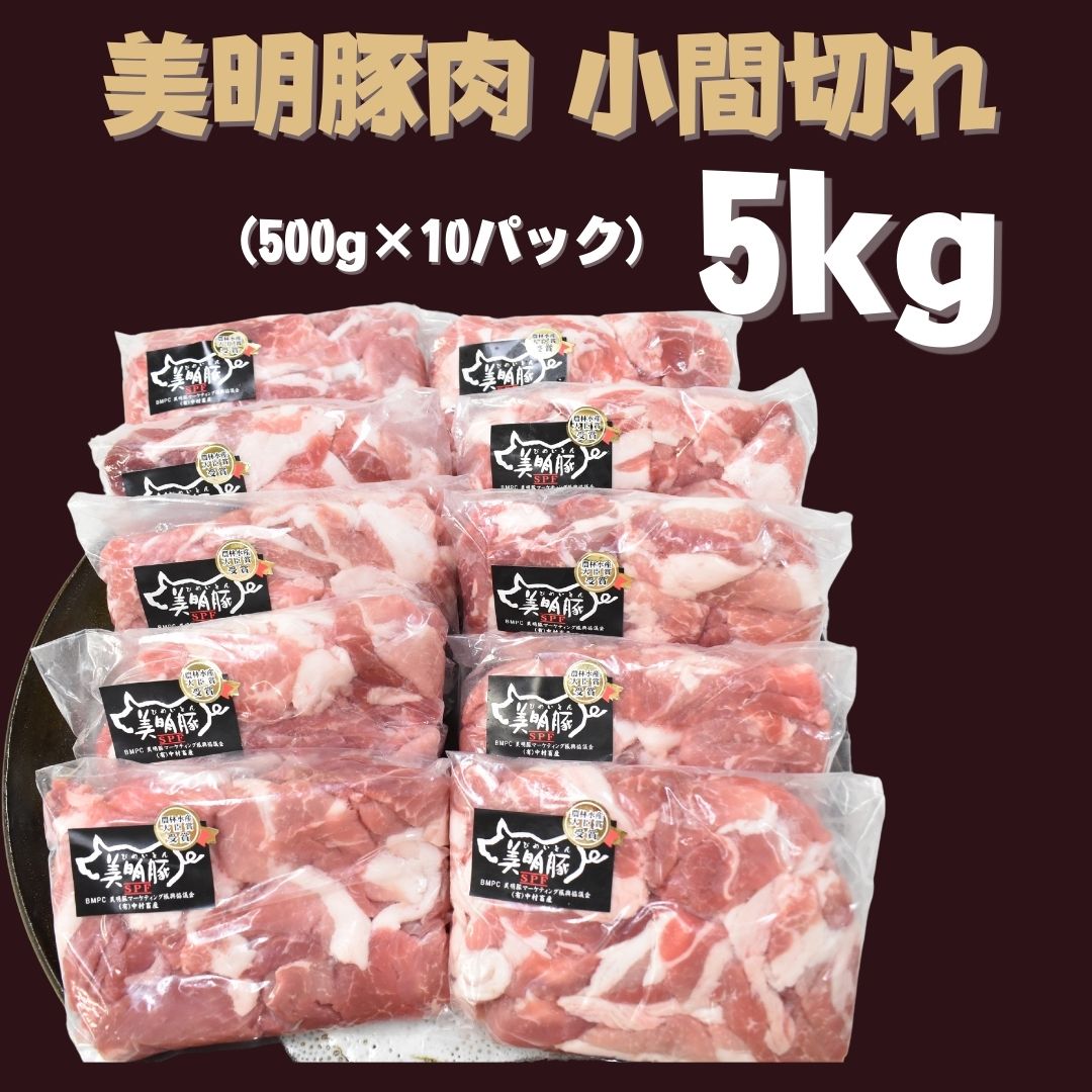 【ふるさと納税】 【美明豚】小間切れ 計5kg(約500g×10パック)｜肉 お肉 小間切れ 豚肉 美明豚 豚 焼き肉 焼肉 すき焼き 煮物 茨城県 行方市(DH-5-1)