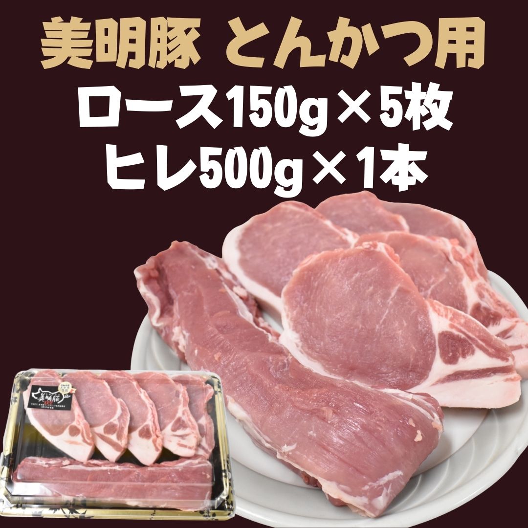 【ふるさと納税】 【美明豚】とんかつ用（ロース150g&times;5枚＋ヒレ500g&times;1本） | DH-12｜茨城県行方市