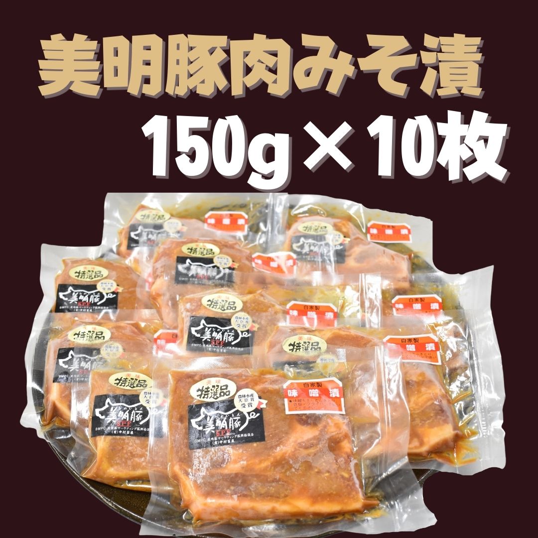 美明豚 豚肉みそ漬 150g×10枚 DH-3 人気商品