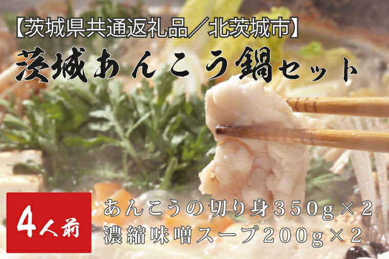 【ふるさと納税】【茨城県共通返礼品／北茨城市】茨城あんこう鍋セット　4人前(DO-2-1)
