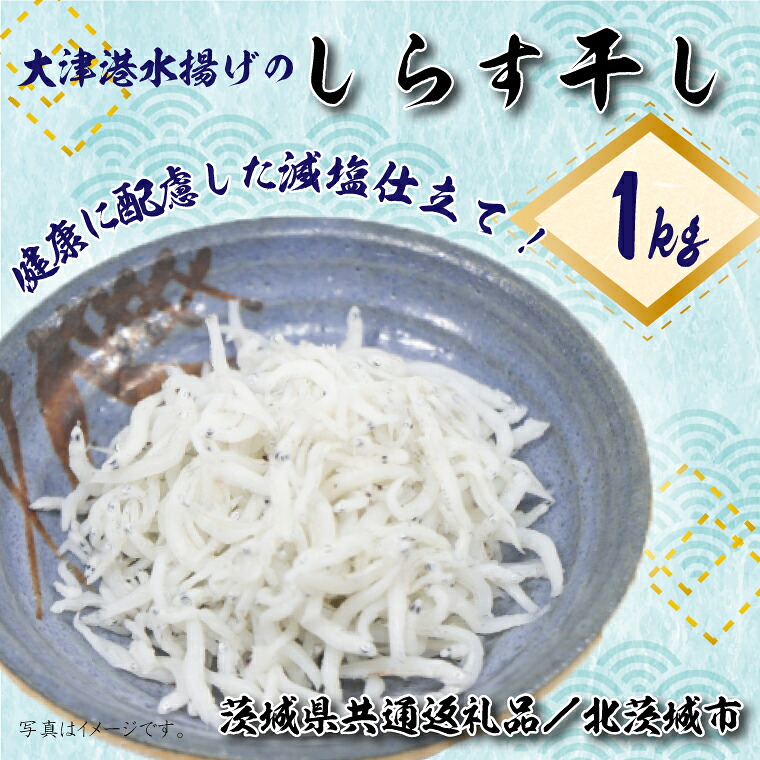 【ふるさと納税】【茨城県共通返礼品／北茨城市】大津港水揚げのしらす干し１kg(DS-5-1)