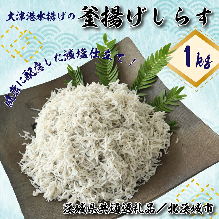 【ふるさと納税】【茨城県共通返礼品／北茨城市】大津港水揚げの釜揚げしらす１kg(DS-7-1)｜茨城県行方市