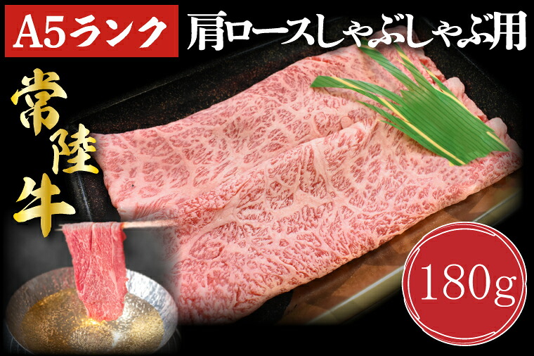 【ふるさと納税】【常陸牛A5ランク】肩ロースしゃぶしゃぶ用180g｜DT-10｜茨城県行方市