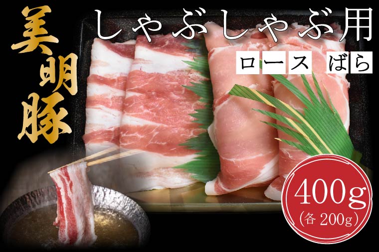 【ふるさと納税】【美明豚】しゃぶしゃぶ用400g(ロース200g・ばら200g)|DT-17|茨城県行方市