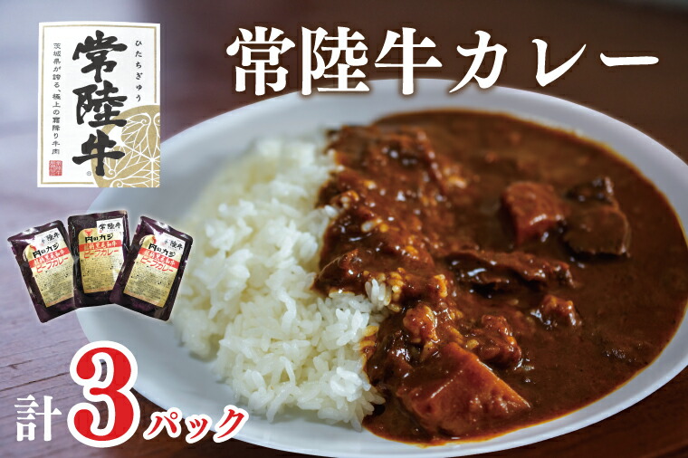 【ふるさと納税】【常陸牛A5ランク】カレー3袋|DT-46|茨城県行方市