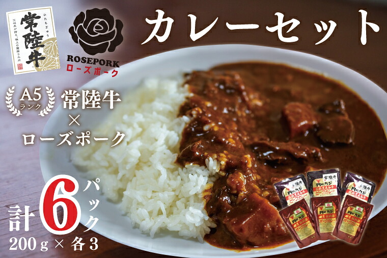 【ふるさと納税】【常陸牛A5ランク】カレー3袋+【ローズポーク】カレー3袋|DT-50|茨城県行方市