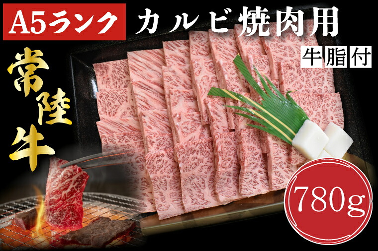 【ふるさと納税】【常陸牛A5ランク】カルビ焼肉用780g｜DT-6｜茨城県行方市