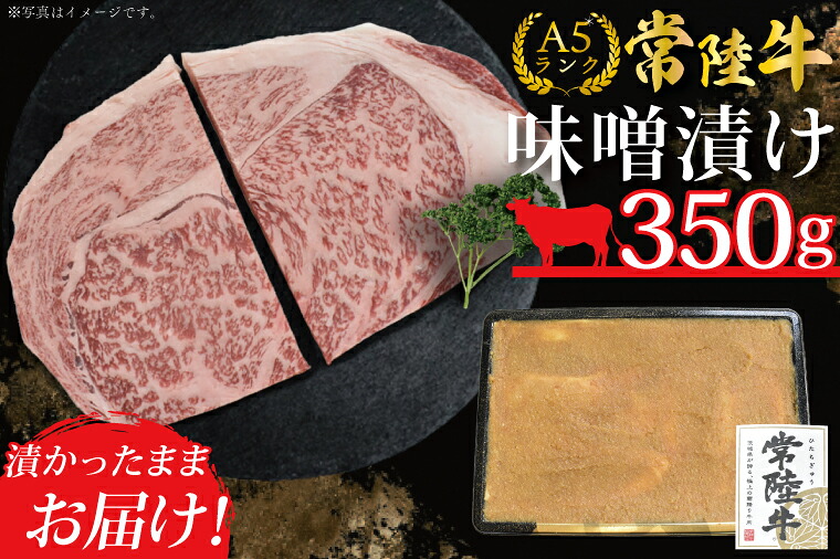 【ふるさと納税】【常陸牛A5ランク】味噌漬け350g|DT-13|茨城県行方市