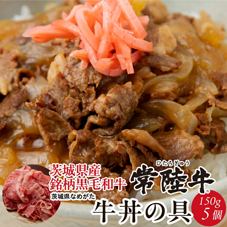 【ふるさと納税】【2026年3月中旬より順次発送】★数量限定★常陸牛 牛丼の具 5袋入り｜肉 お肉 常陸牛 牛丼 牛肉 数量限定 ブランド 和牛 贅沢 簡単 茨城県 行方市(CU-321)