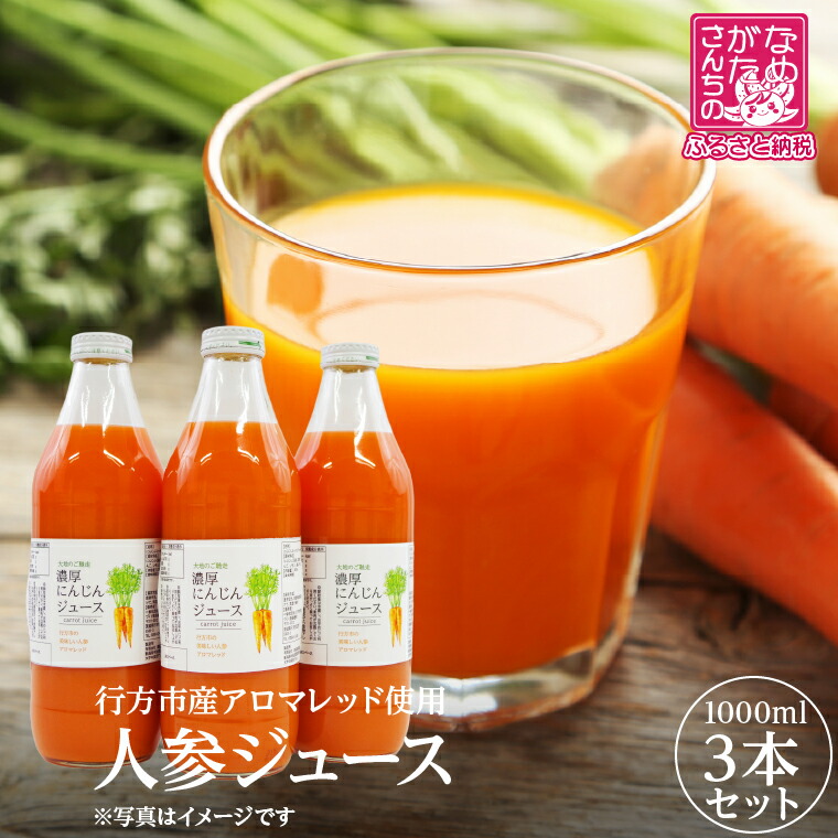 【ふるさと納税】行方市産アロマレッド使用 人参ジュース 3本｜にんじん ニンジン ニンジンジュース にんじんジュース 野菜 やさい 人参 アロマレッド スピード発送 茨城県 行方市(CU-343)