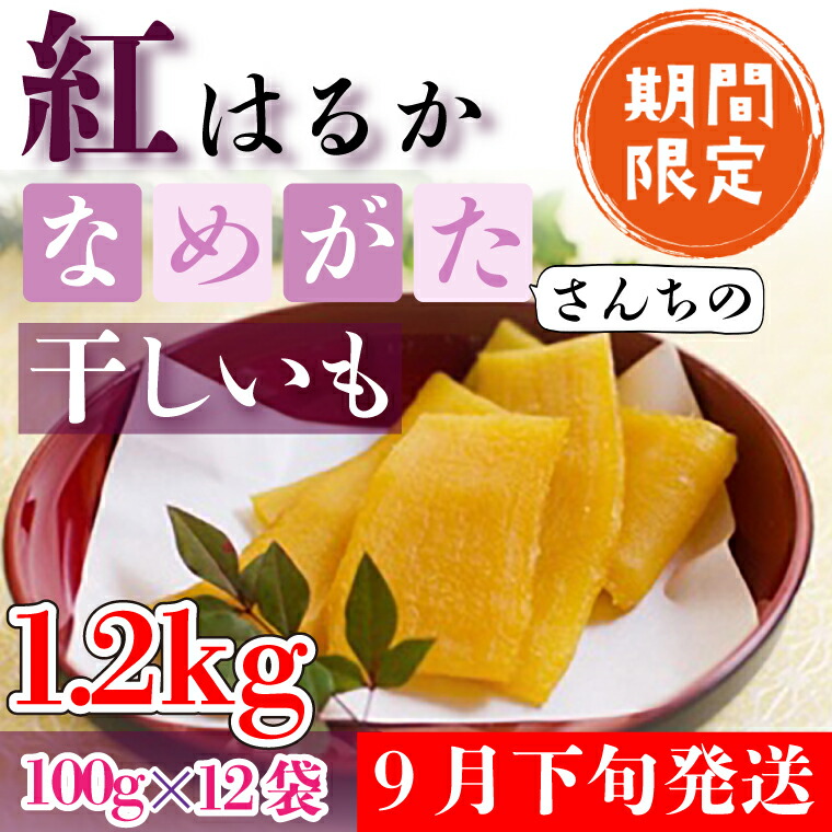 なめがたさんちの 干しいも 紅はるか 1.2kg(小袋サイズ)