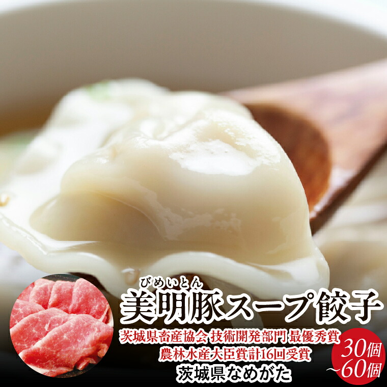 【ふるさと納税】【選べる内容量】美明豚スープ餃子 1袋 or 2袋(和風醤油スープ)｜餃子 ぎょうざ ギョウザ スープ餃子 美明豚 惣菜 冷凍食品 茨城県 行方市(HJ-6)｜茨城県行方市