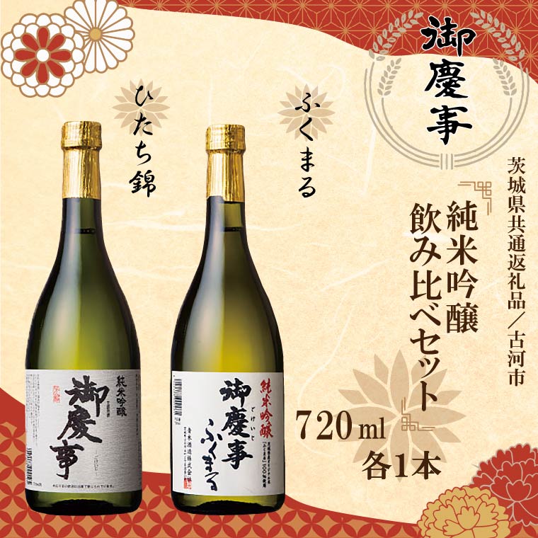 【ふるさと納税】【茨城県共通返礼品/古河市】御慶事 純米吟醸飲み比べセット(1)(ひたち錦・純米吟醸ふくまる)720ml 各1本|EB-6|茨城県行方市