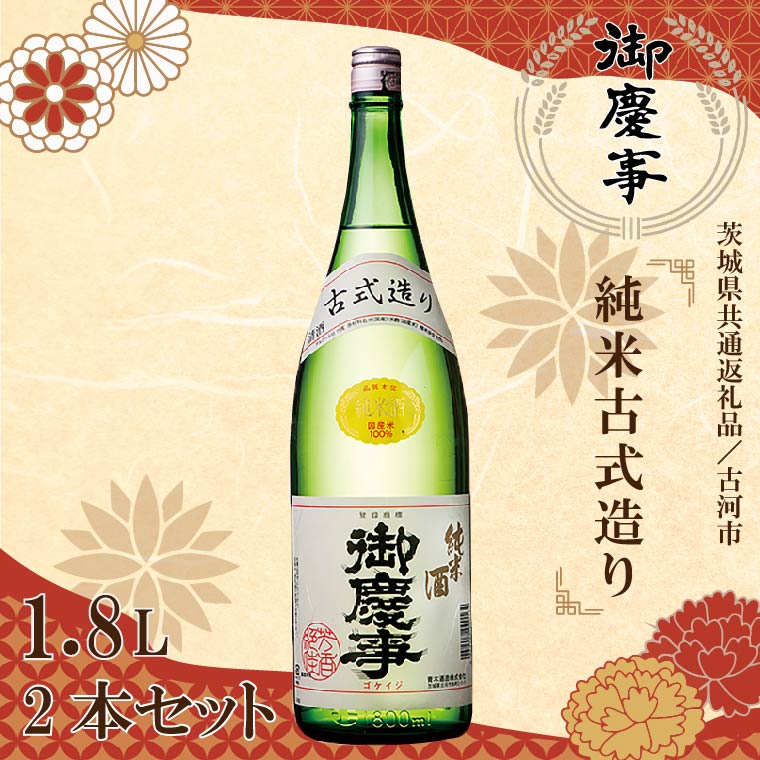 【ふるさと納税】【茨城県共通返礼品/古河市】古河の地酒「御慶事」純米古式造り1.8L×2本セット|EB-8-1|茨城県行方市