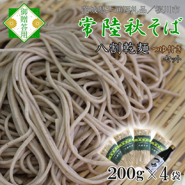【ふるさと納税】【茨城県共通返礼品／桜川市】【常陸秋そば】常陸そば乾麺 4袋(ご贈答用つゆ付)｜そば 乾麺 常陸秋そば 茨城県共通返礼品 桜川市 年越しそば 茨城県 行方市｜DX-33