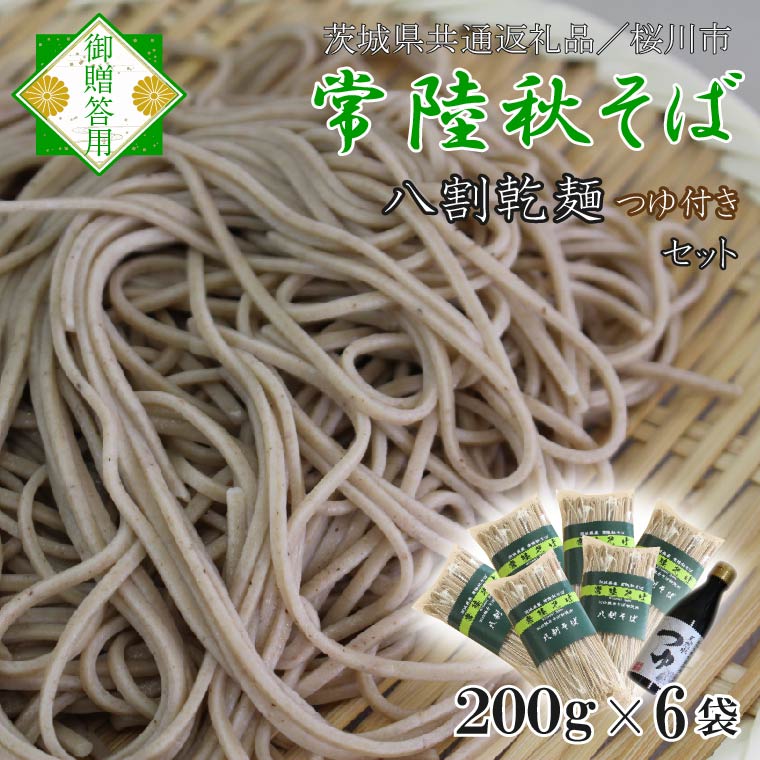 【ふるさと納税】【茨城県共通返礼品／桜川市】【常陸秋そば】常陸そば乾麺 6袋(ご贈答用つゆ付)｜そば 乾麺 常陸秋そば 茨城県共通返礼品 桜川市 年越しそば 茨城県 行方市(DX-32)｜茨城県行方市