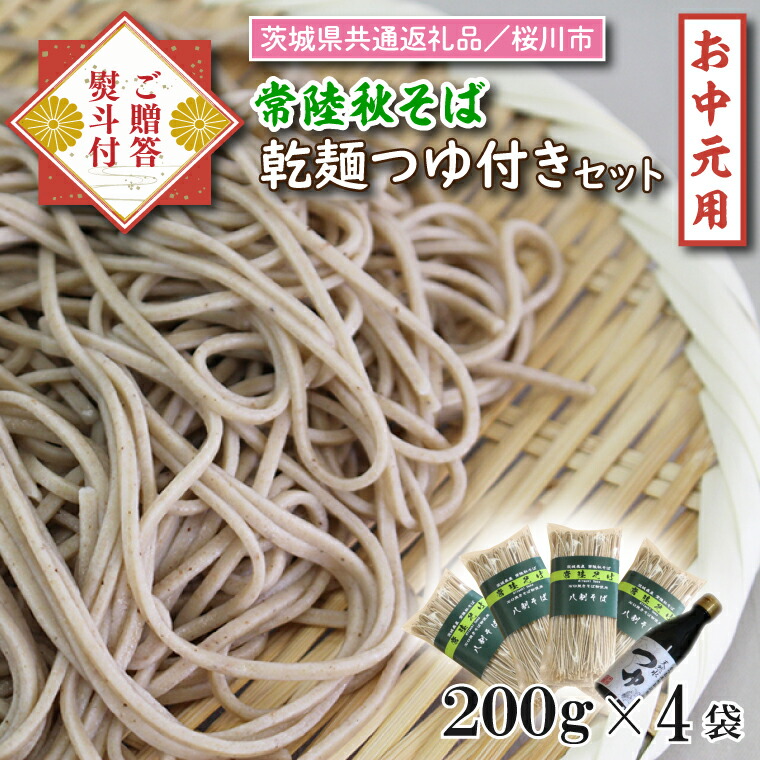 【ふるさと納税】【茨城県共通返礼品／桜川市】《お中元》贈答用・熨斗付【常陸秋そば】常陸そば乾麺 4袋(ご贈答用つゆ付)｜そば 乾麺 常陸秋そば 茨城県共通返礼品 桜川市 お中元 贈り物 ギフト 茨城県 行方市｜DX-33-1