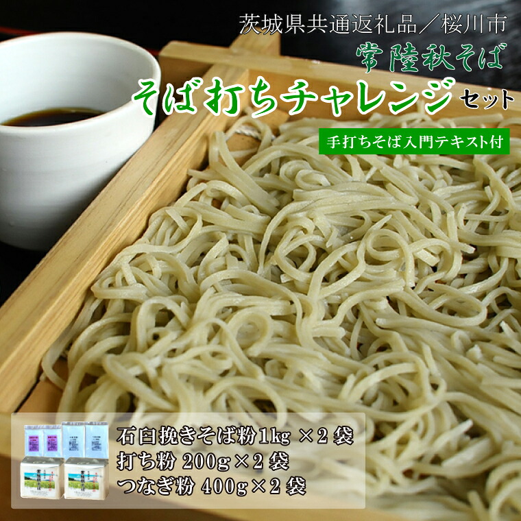 【ふるさと納税】【茨城県共通返礼品／桜川市】【常陸秋そば】そば打ちチャレンジセット(手打ちそば入門テキスト付)｜そば そば粉 常陸秋そば 茨城県共通返礼品 桜川市 そばセット 蕎麦打ち 年越しそば 茨城県 行方市(DX-30)