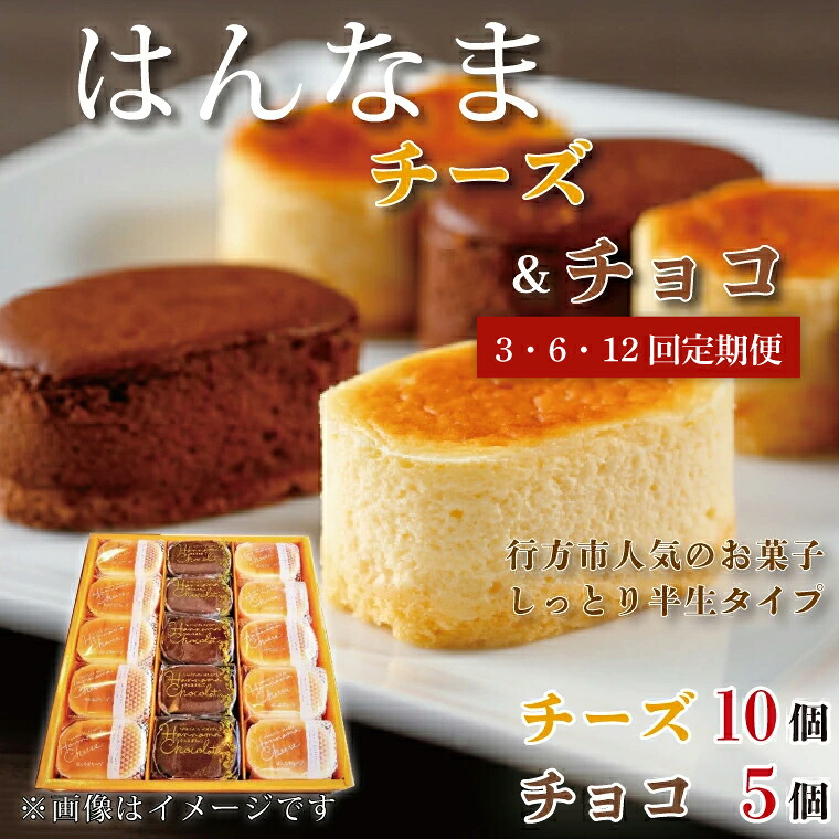 【ふるさと納税】【回数が選べる定期便】はんなまチーズ10個・はんなまちょこ5個(H-36)|茨城県行方市