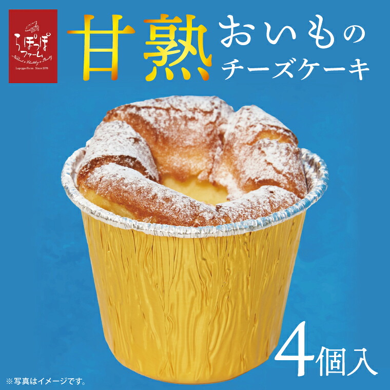 【ふるさと納税】らぽっぽ 甘熟おいものチーズケーキ(4個入り)｜芋 お芋 さつまいも サツマイモ チーズケーキ スイーツ デザート スイートポテト 濃厚 ご褒美 おやつ らぽっぽファーム らぽっぽ 茨城県 行方市(CQ-95)